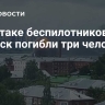 При атаке беспилотников на Ижевск погибли три человека...
