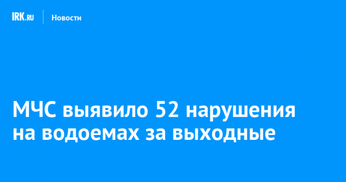 МЧС выявило 52 нарушения на водоемах за выходные