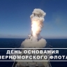 Черноморский флот отмечает 242 года со дня основания