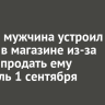 В Зиме мужчина устроил дебош в магазине из-за отказа продать ему алкоголь 1 сентября