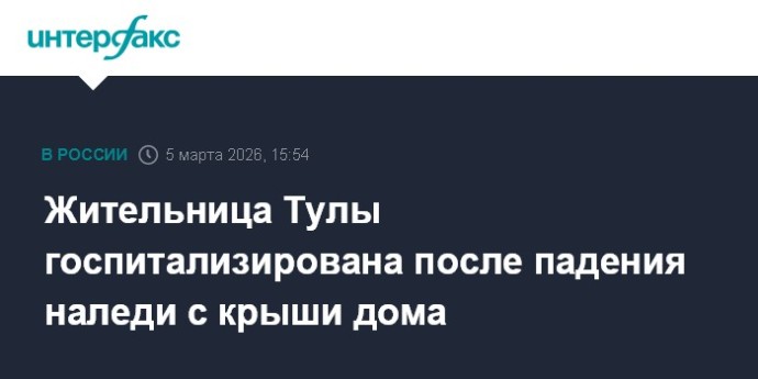 Жительница Тулы госпитализирована после падения наледи с крыши дома