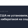 Власти США не установили, кто стоит за кибератакой на соцсеть X