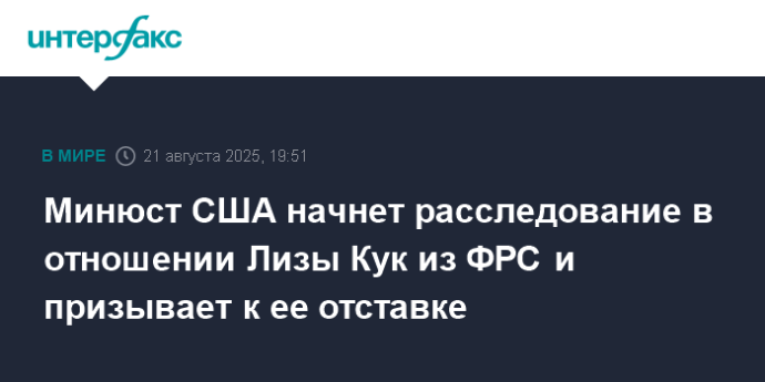 Минюст США начнет расследование в отношении Лизы Кук из ФРС и призывает к ее отставке