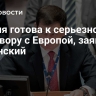 Россия готова к серьезному разговору с Европой, заявил Полянский