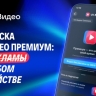 Конец эпохи рекламных пауз: VK запускает «Видео Премиум» и меняет правила игры на рынке