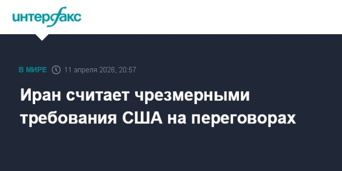 Иран считает чрезмерными требования США на переговорах