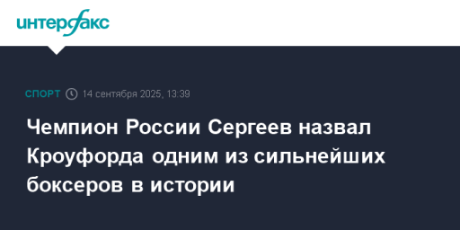 Чемпион России Сергеев назвал Кроуфорда одним из сильнейших боксеров в истории