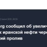 Bloomberg сообщил об увеличении поставок иранской нефти через Ормузский пролив