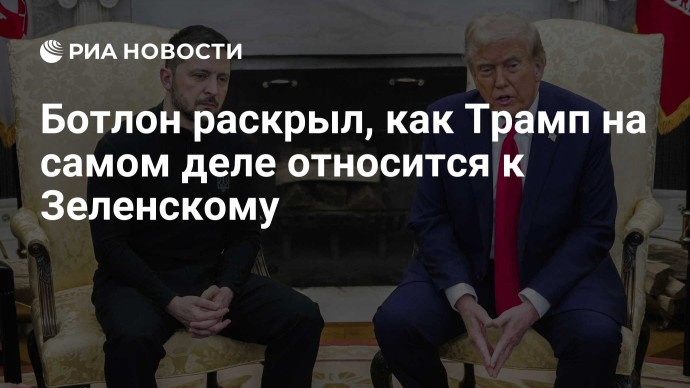 Ботлон раскрыл, как Трамп на самом деле относится к Зеленскому