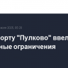 В аэропорту "Пулково" ввели временные ограничения