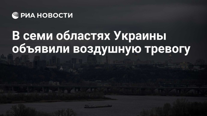 В семи областях Украины объявили воздушную тревогу