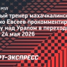 Евсеев после сохранения прописки в РПЛ: «Хочу разделить победу махачкалинского «Динамо» с Биджиевым»