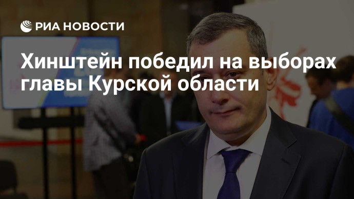 Хинштейн победил на выборах главы Курской области