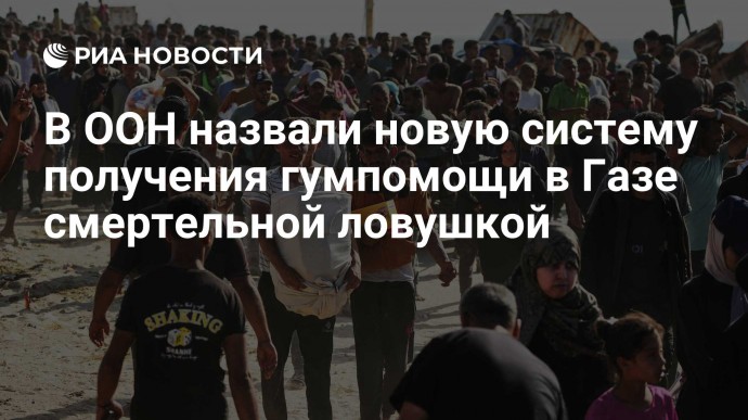 В ООН назвали новую систему получения гумпомощи в Газе смертельной ловушкой
