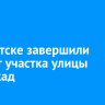 В Иркутске завершили ремонт участка улицы Баррикад