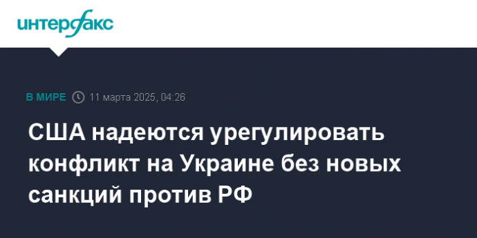 США надеются урегулировать конфликт на Украине без новых санкций против РФ