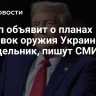 Трамп объявит о планах поставок оружия Украине в понедельник, пишут СМИ