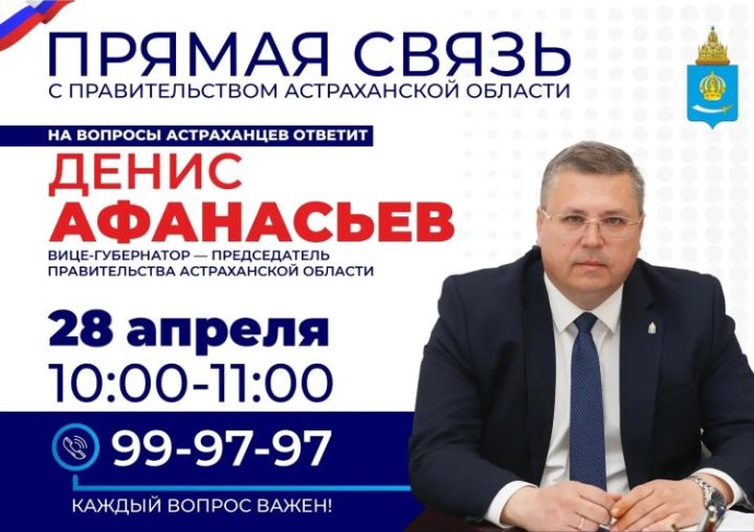 Вице-губернатор Астраханской области ответит на вопросы жителей региона