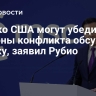 Только США могут убедить стороны конфликта обсуждать сделку, заявил Рубио