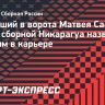 Игрок сборной Никарагуа, забивший Сафонову: «Это лучший гол в жизни, буду помнить об этом»
