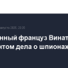 Осужденный француз Винатье стал фигурантом дела о шпионаже