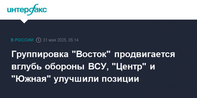 Группировка "Восток" продвигается вглубь обороны ВСУ, "Центр" и "Южная" улучшили позиции