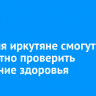 18 июля в Иркутске пройдет бесплатная акция по проверке здоровья