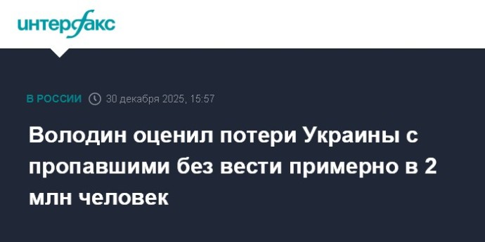 Володин оценил потери Украины с пропавшими без вести примерно в 2 млн человек Володин оценил потери Украины с пропавшими без вести примерно в 2 млн человек