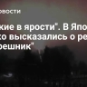 "Русские в ярости". В Японии дерзко высказались о реакции на "Орешник"
