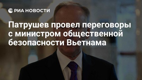 Патрушев провел переговоры с министром общественной безопасности Вьетнама