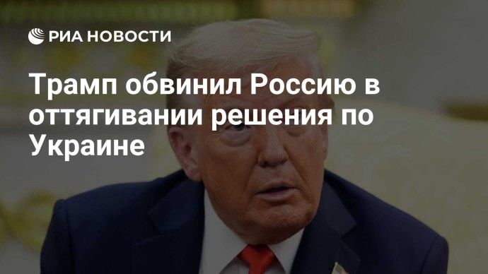 Трамп обвинил Россию в оттягивании решения по Украине