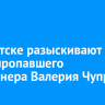 В Иркутске разыскивают без вести пропавшего пенсионера Валерия Чупрова