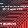 «Эдмонтон» — «Сан-Хосе»: видеообзор матча НХЛ