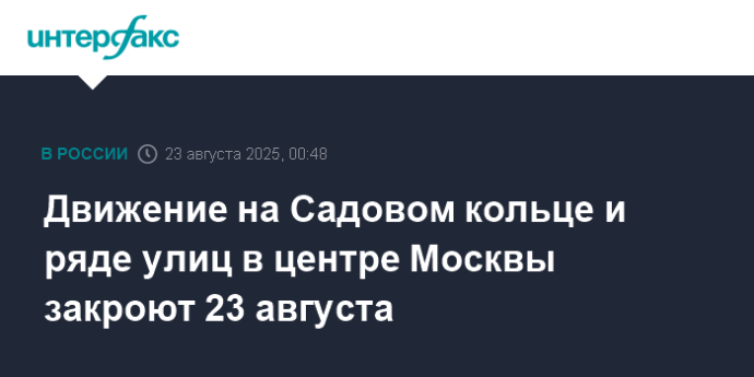 Движение на Садовом кольце и ряде улиц в центре Москвы закроют 23 августа