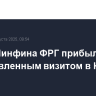 Глава Минфина ФРГ прибыл с необъявленным визитом в Киев
