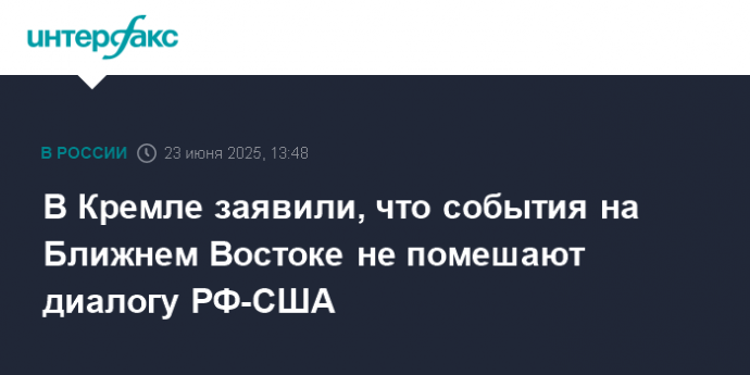 В Кремле заявили, что события на Ближнем Востоке не помешают диалогу РФ-США