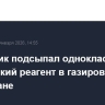 Школьник подсыпал одноклассникам химический реагент в газировку в Татарстане