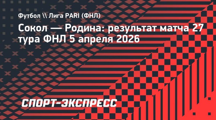 «Родина» в гостях победила «Сокол» «Родина» в гостях победила «Сокол»