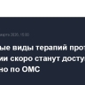 Некоторые виды терапий против онкологии скоро станут доступны бесплатно по ОМС