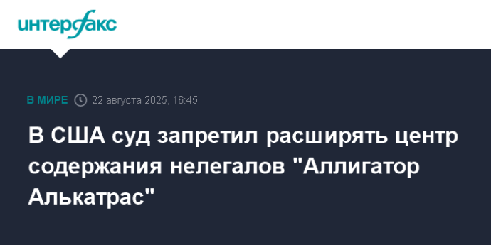 В США суд запретил расширять центр содержания нелегалов "Аллигатор Алькатрас"