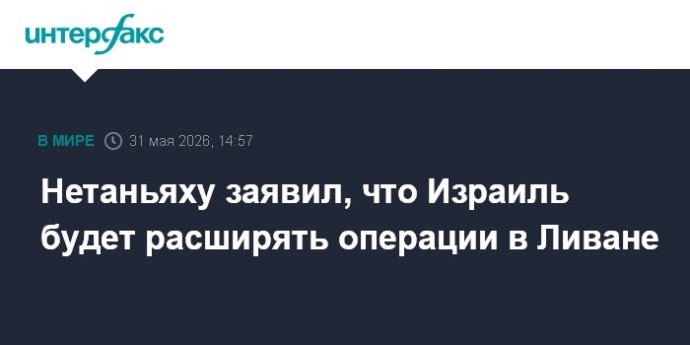 Нетаньяху заявил, что Израиль будет расширять операции в Ливане
