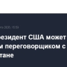 Вице-президент США может стать главным переговорщиком с Ираном в Пакистане