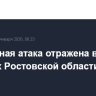 Воздушная атака отражена в двух районах Ростовской области