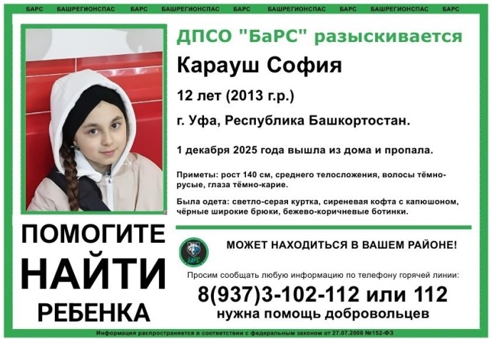 В Уфе пропала 12-летняя школьница