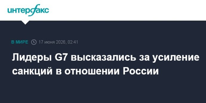 Лидеры G7 высказались за усиление санкций в отношении России