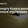 В аэропорту Калуги ввели временные ограничения