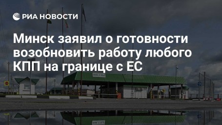 Минск заявил о готовности возобновить работу любого КПП на границе с ЕС