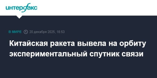 Китайская ракета вывела на орбиту экспериментальный спутник связи