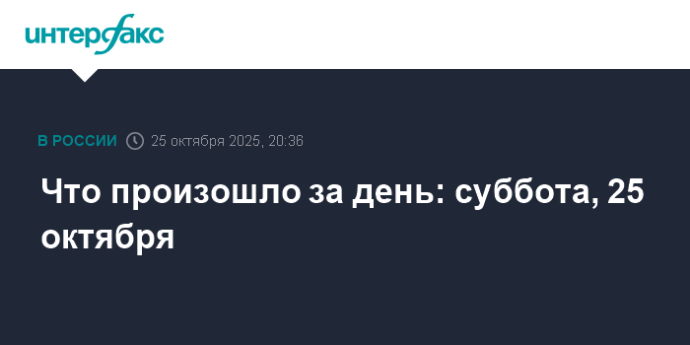 Что произошло за день: суббота, 25 октября Что произошло за день: суббота, 25 октября