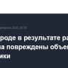В Белгороде в результате ракетного обстрела повреждены объекты энергетики